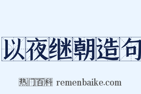 以夜继朝造句是什么意思的图片